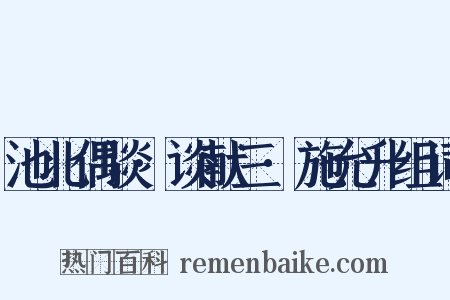 池北偶谈·谈献三·施允升组词是什么意思的图片